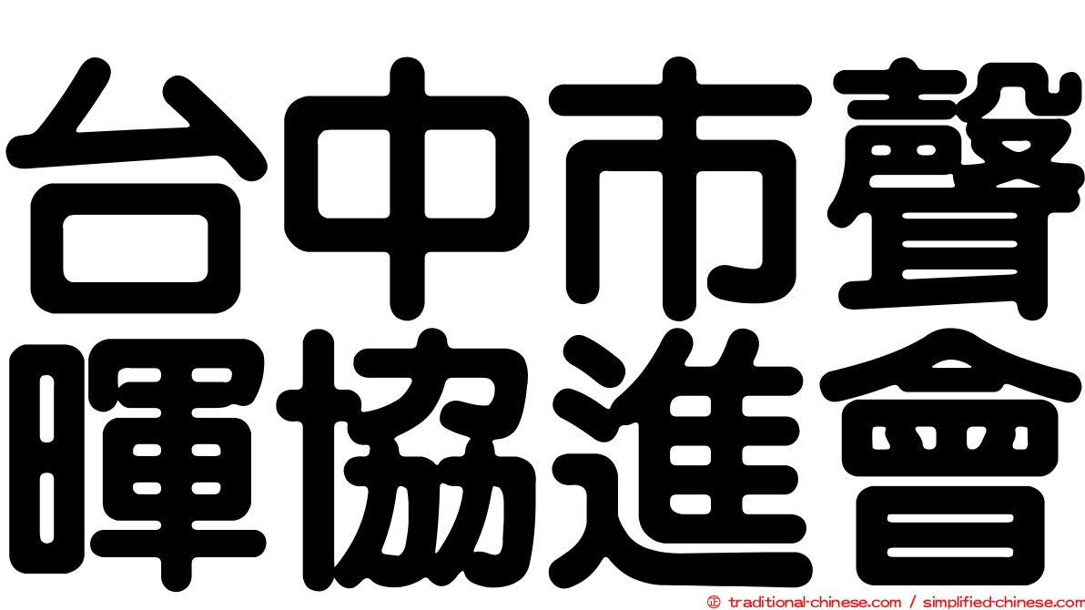 台中市聲暉協進會