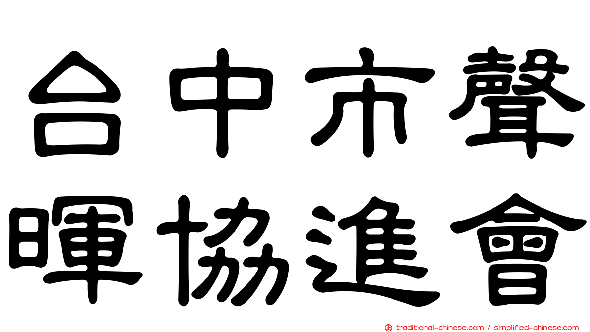 台中市聲暉協進會
