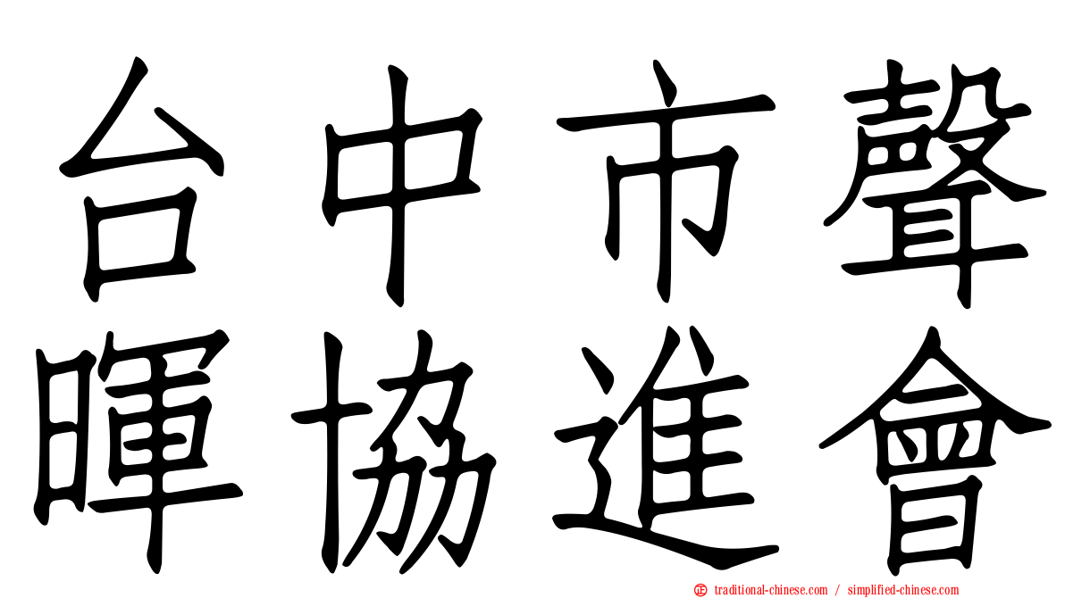 台中市聲暉協進會