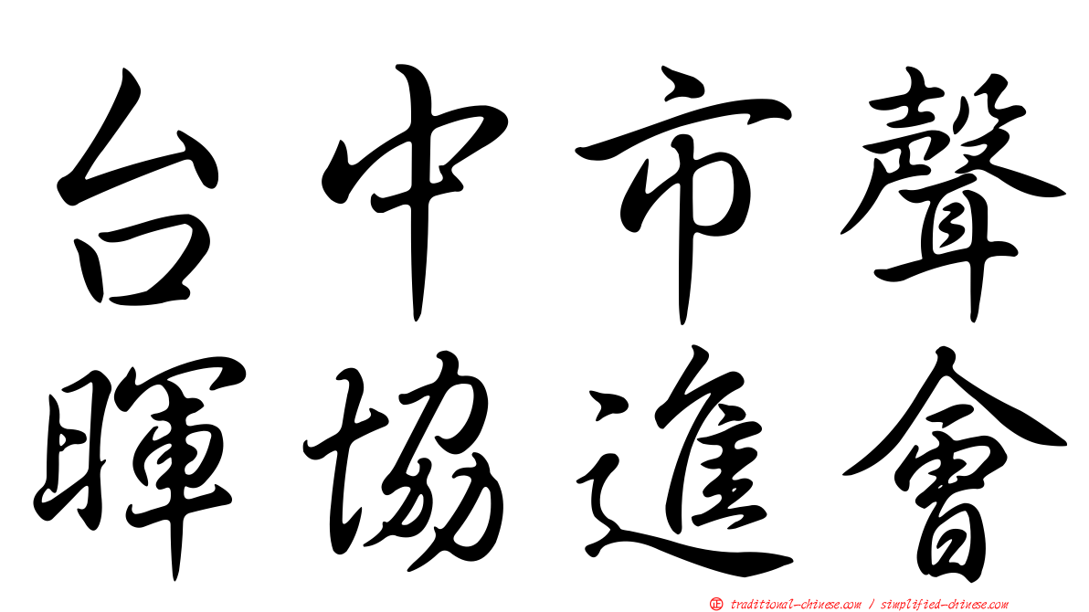 台中市聲暉協進會