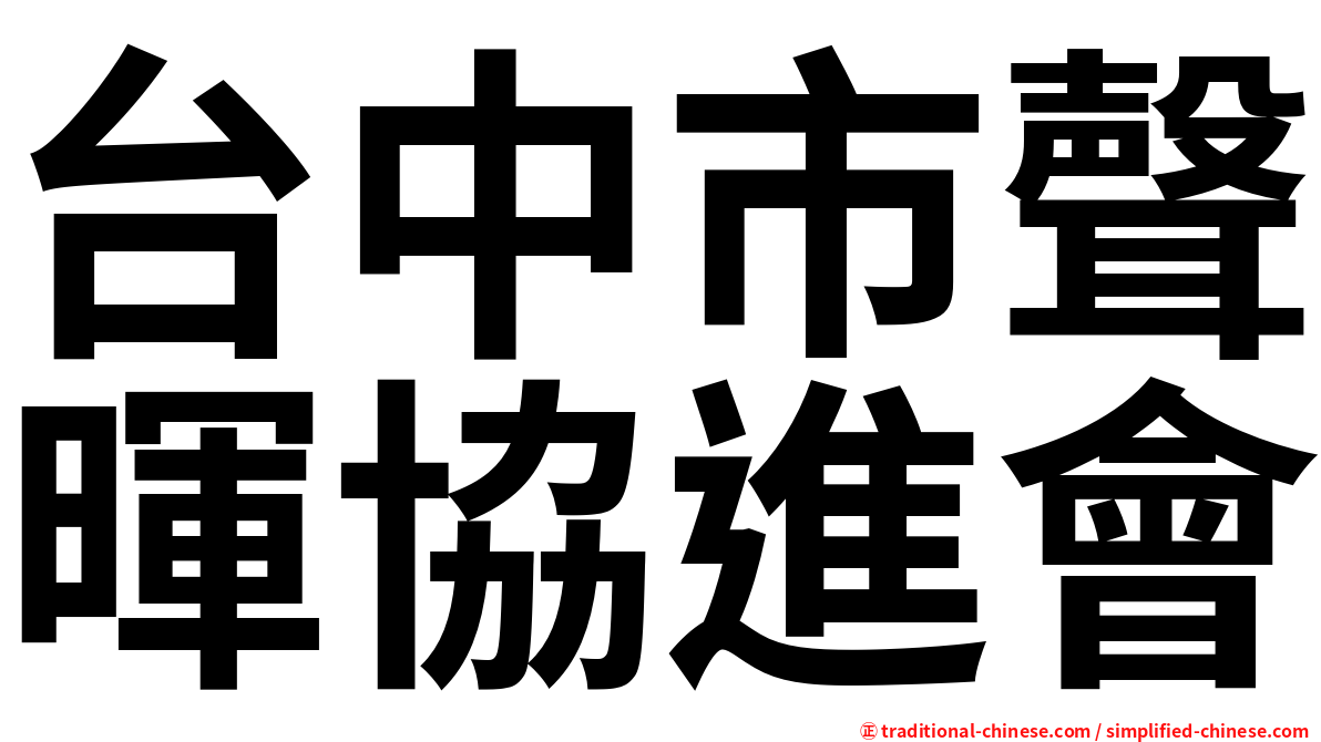 台中市聲暉協進會
