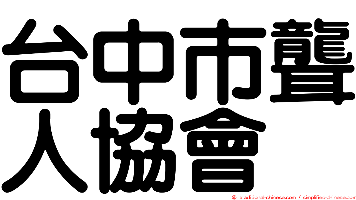 台中市聾人協會