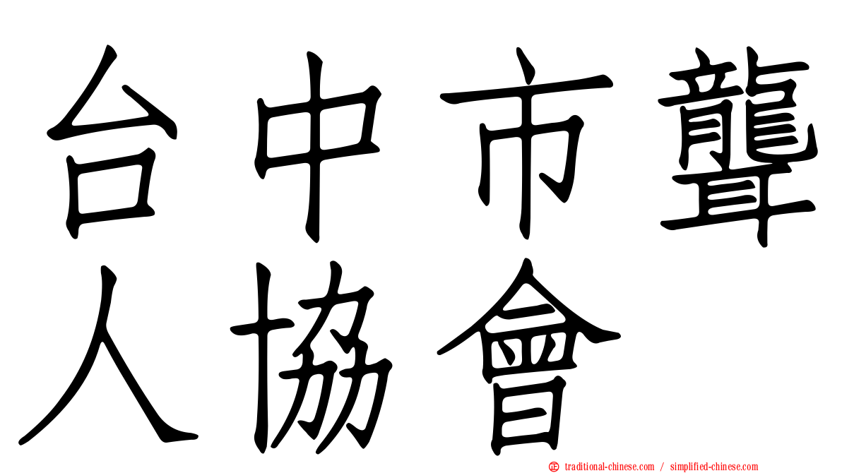 台中市聾人協會