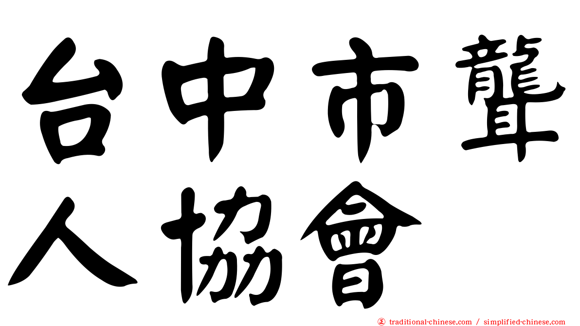 台中市聾人協會