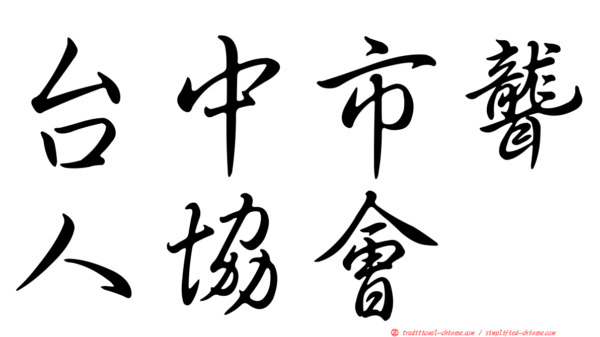 台中市聾人協會
