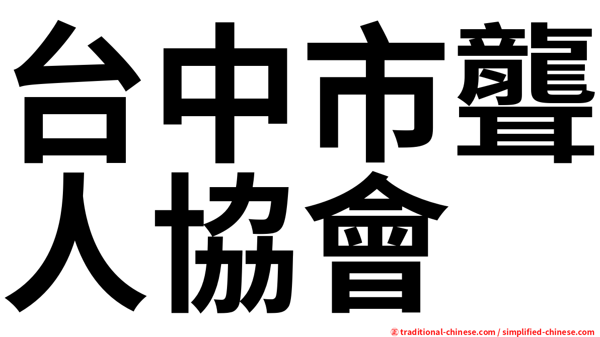 台中市聾人協會