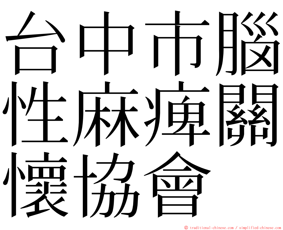 台中市腦性麻痺關懷協會 ming font