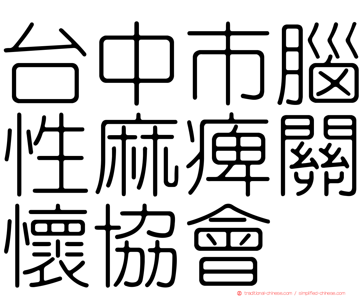 台中市腦性麻痺關懷協會