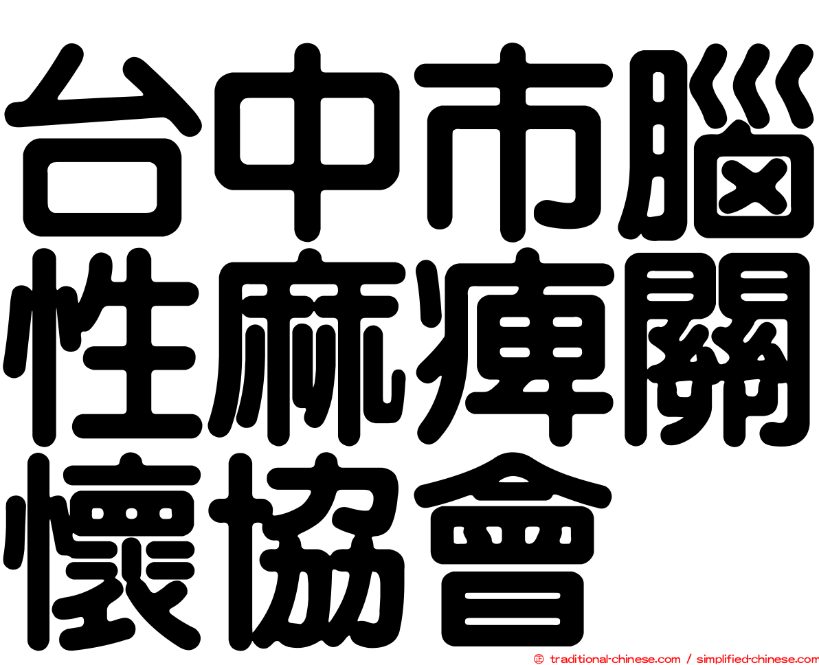 台中市腦性麻痺關懷協會