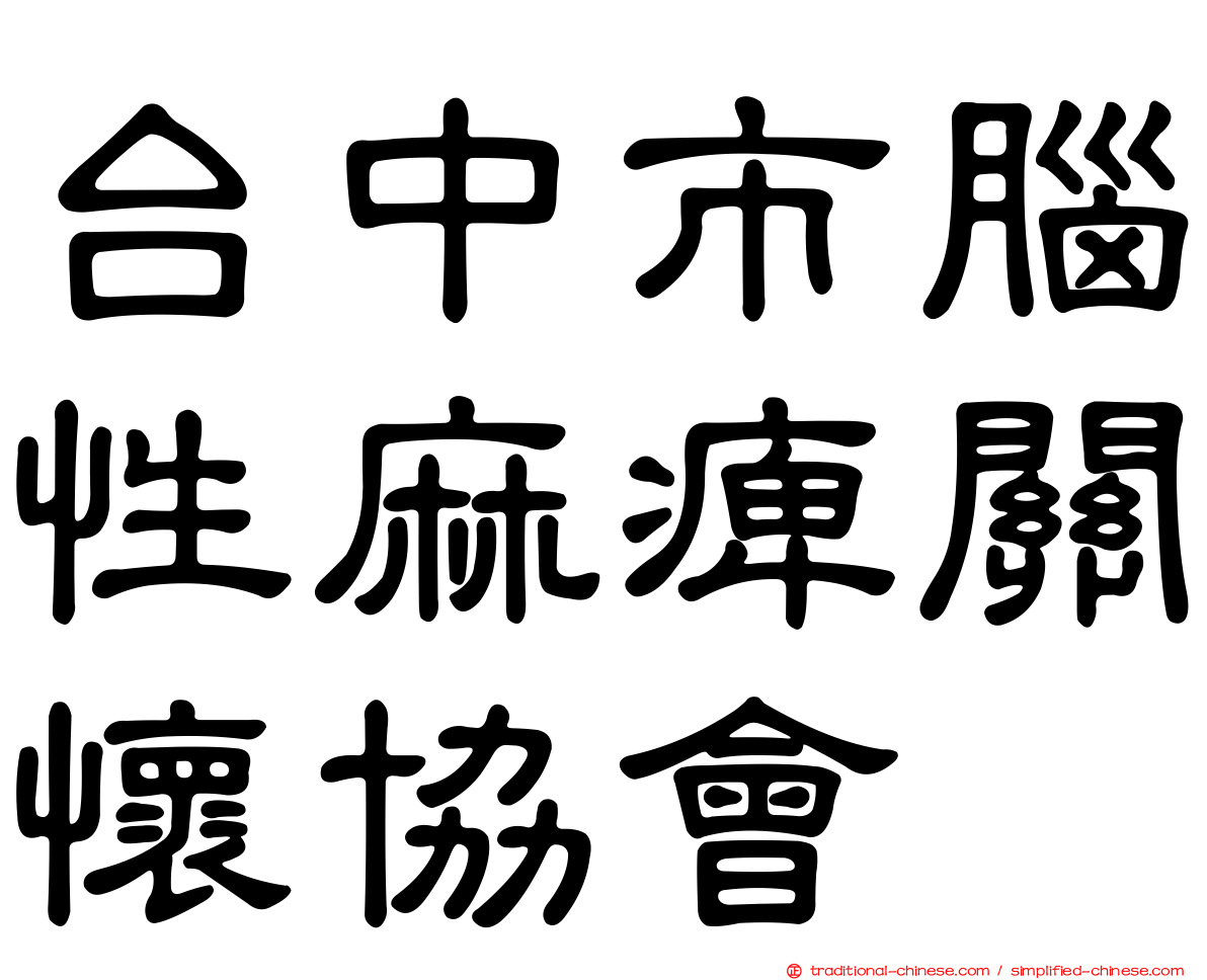 台中市腦性麻痺關懷協會