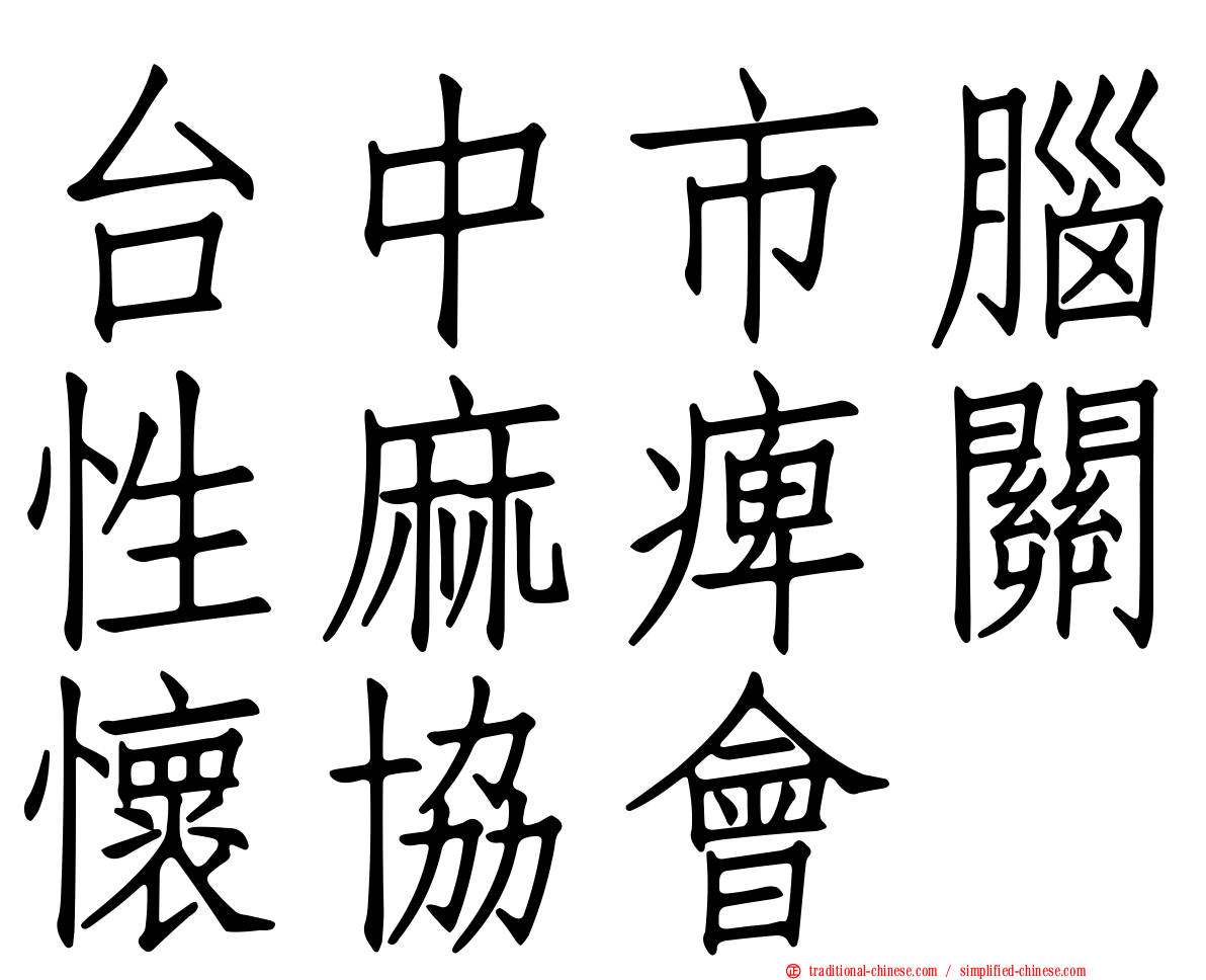 台中市腦性麻痺關懷協會