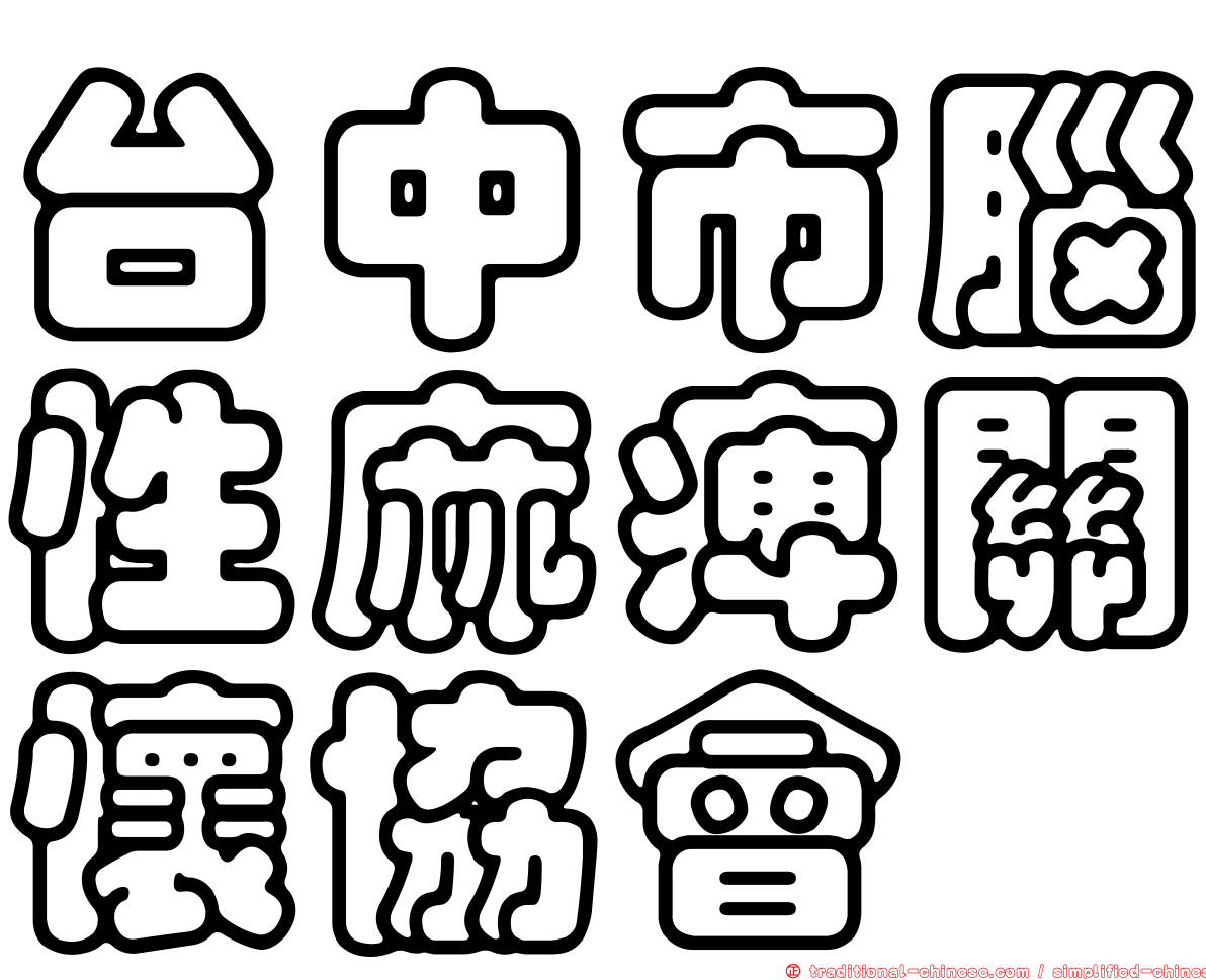 台中市腦性麻痺關懷協會