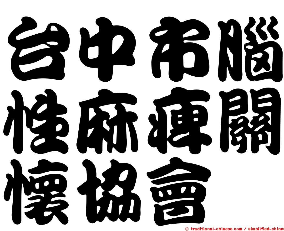 台中市腦性麻痺關懷協會