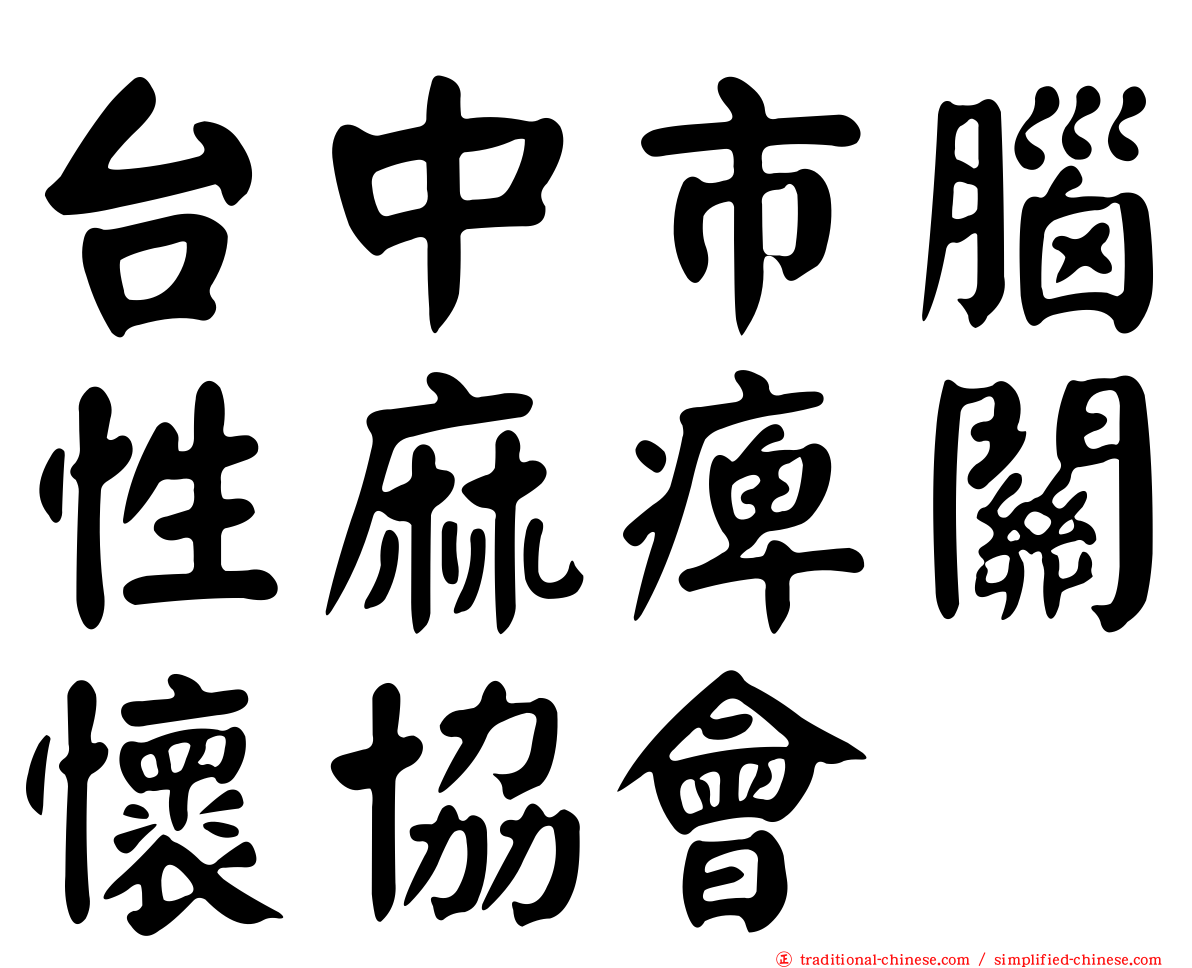 台中市腦性麻痺關懷協會