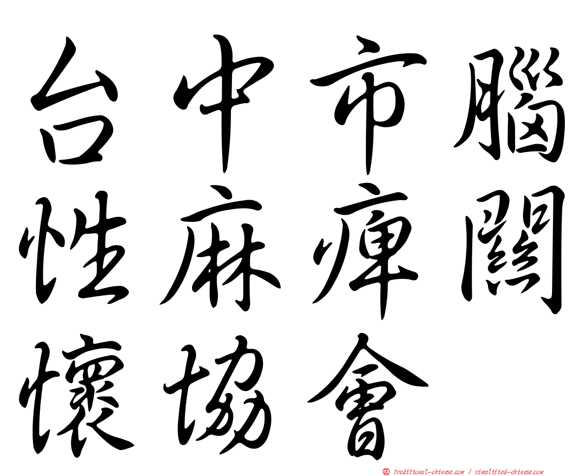 台中市腦性麻痺關懷協會