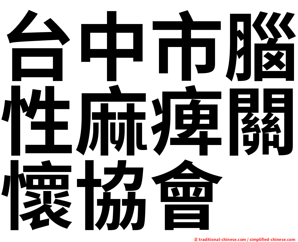台中市腦性麻痺關懷協會