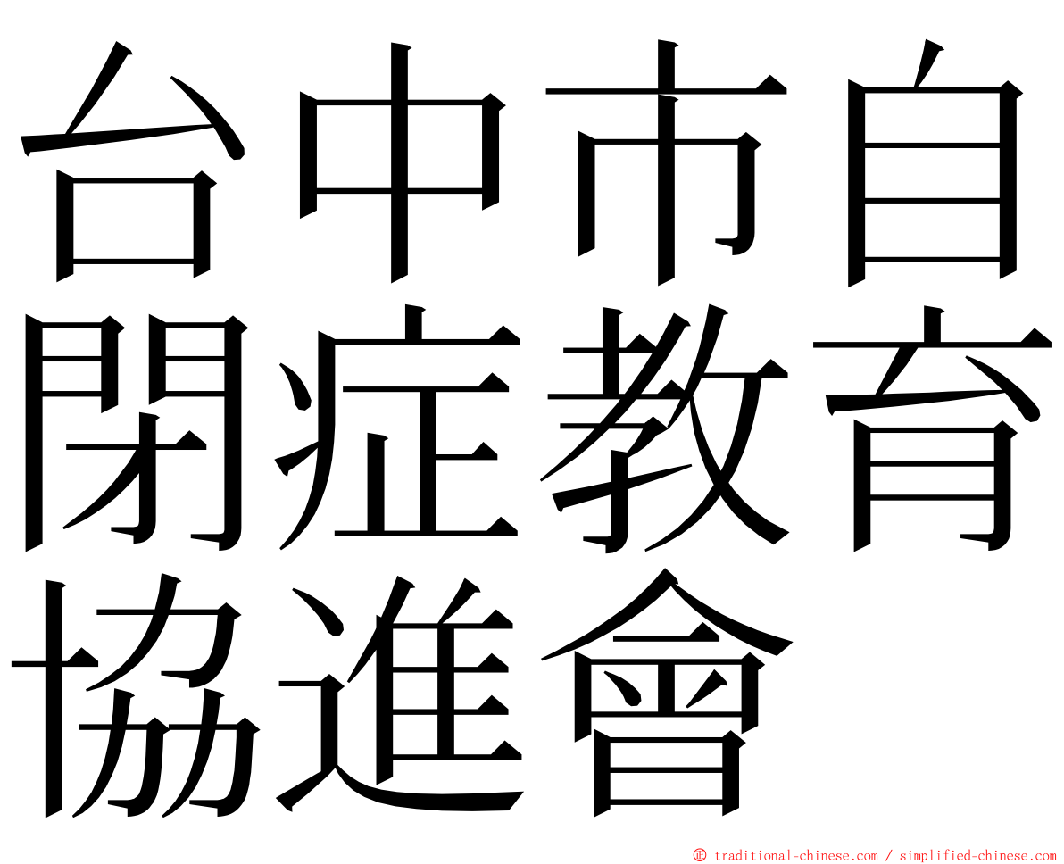 台中市自閉症教育協進會 ming font