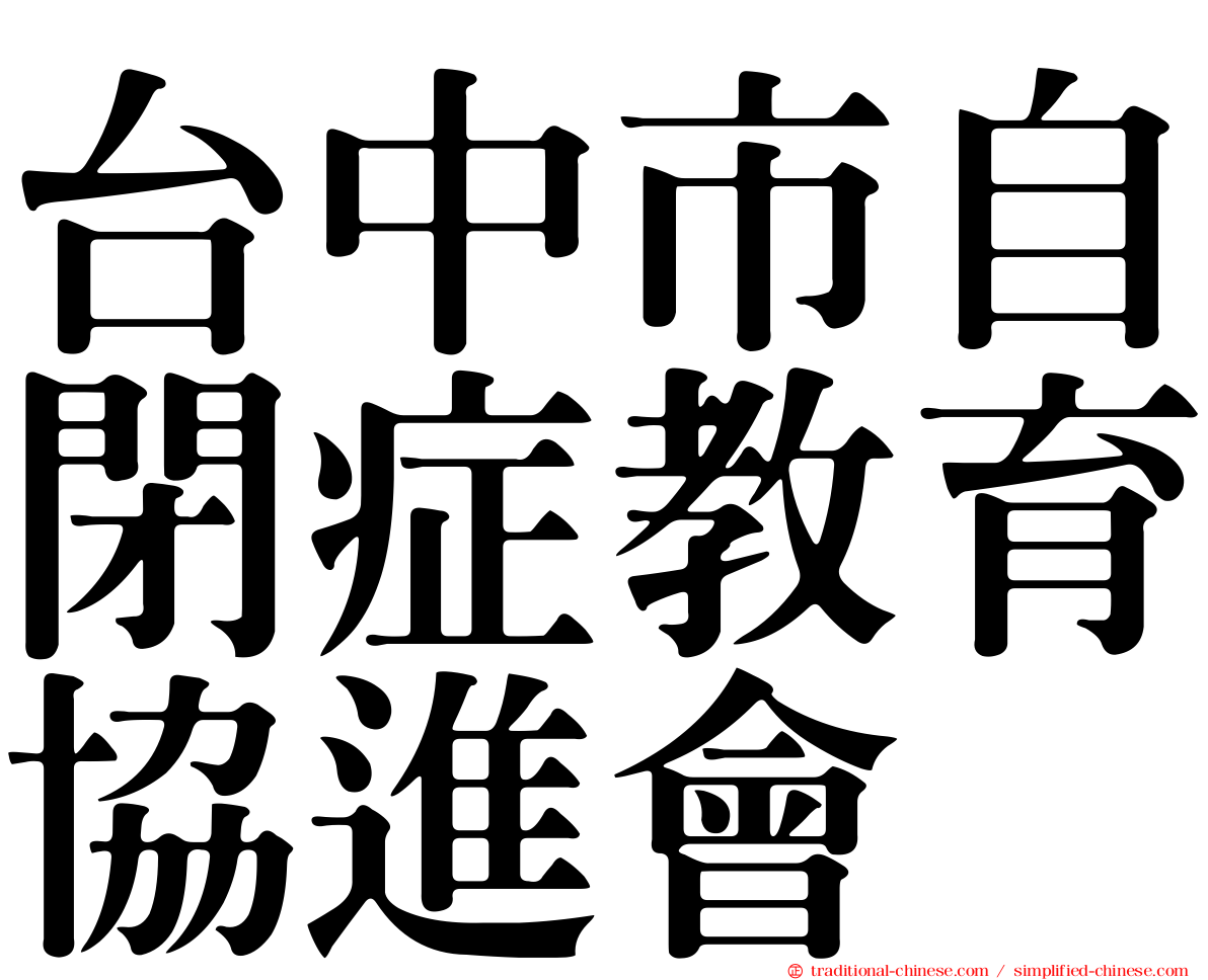 台中市自閉症教育協進會