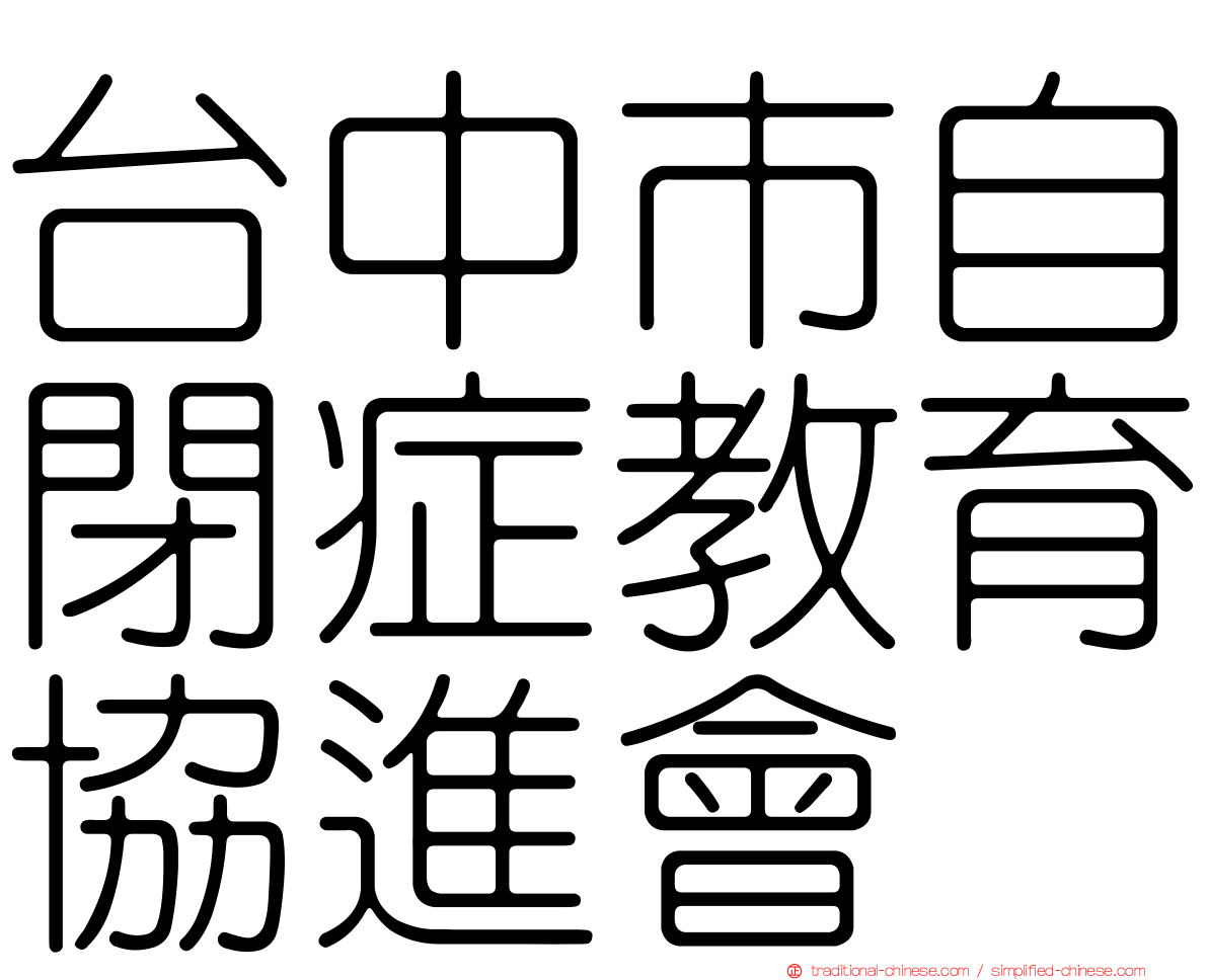 台中市自閉症教育協進會