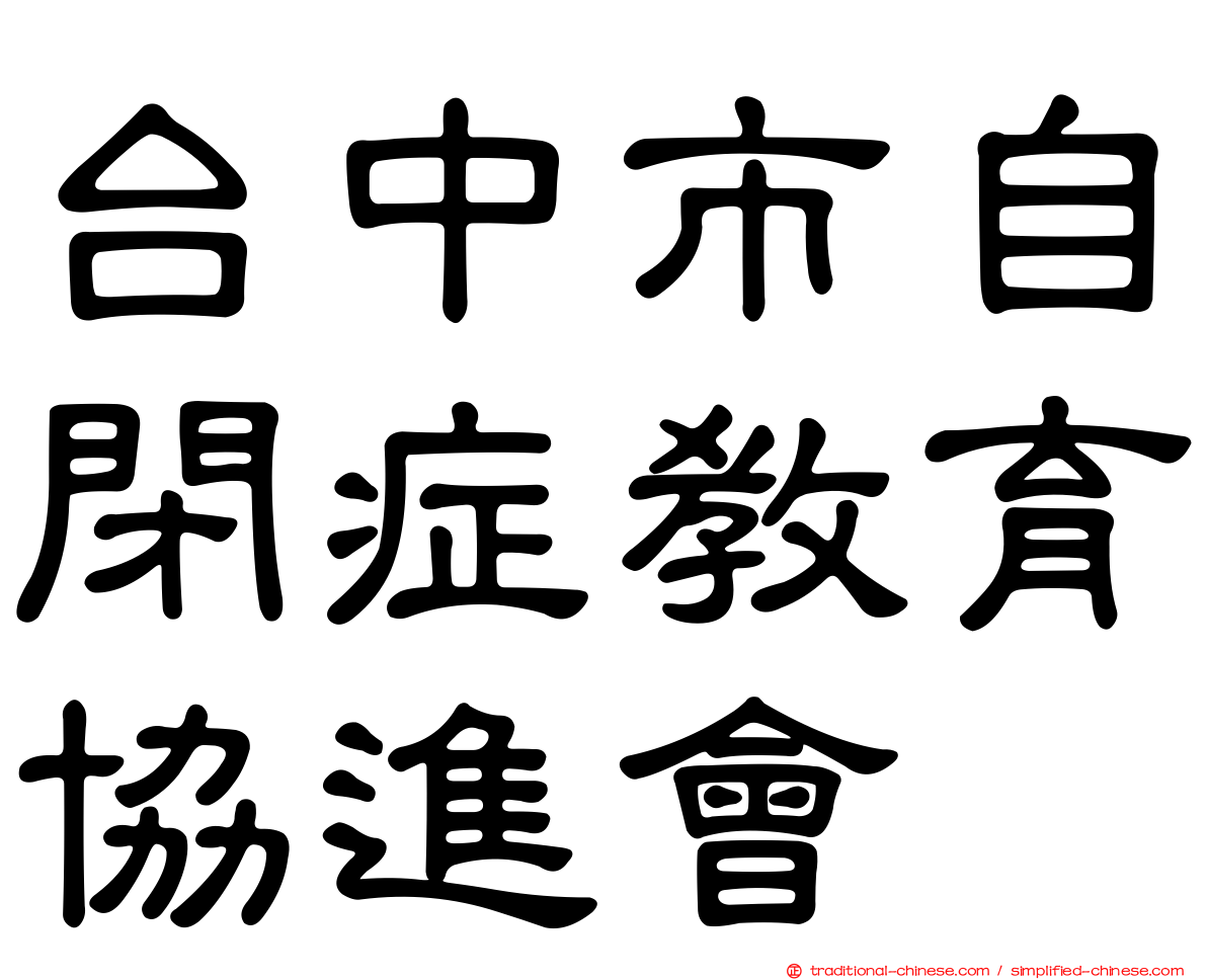 台中市自閉症教育協進會
