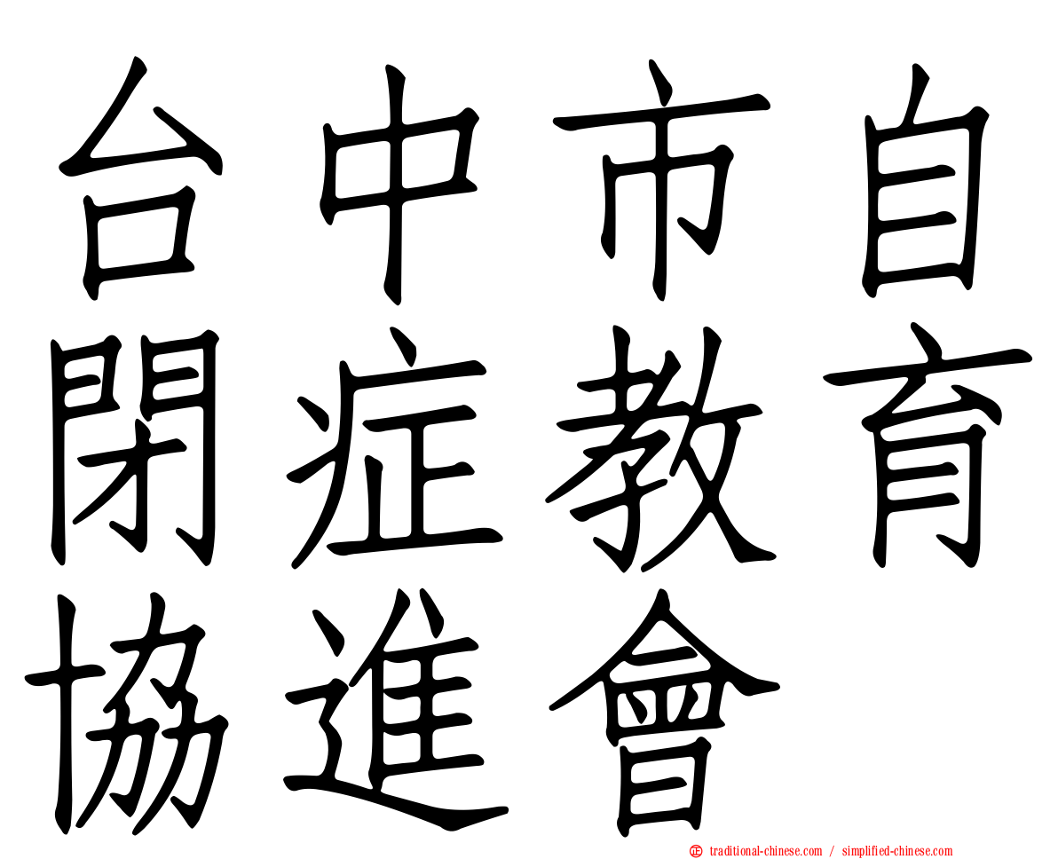 台中市自閉症教育協進會
