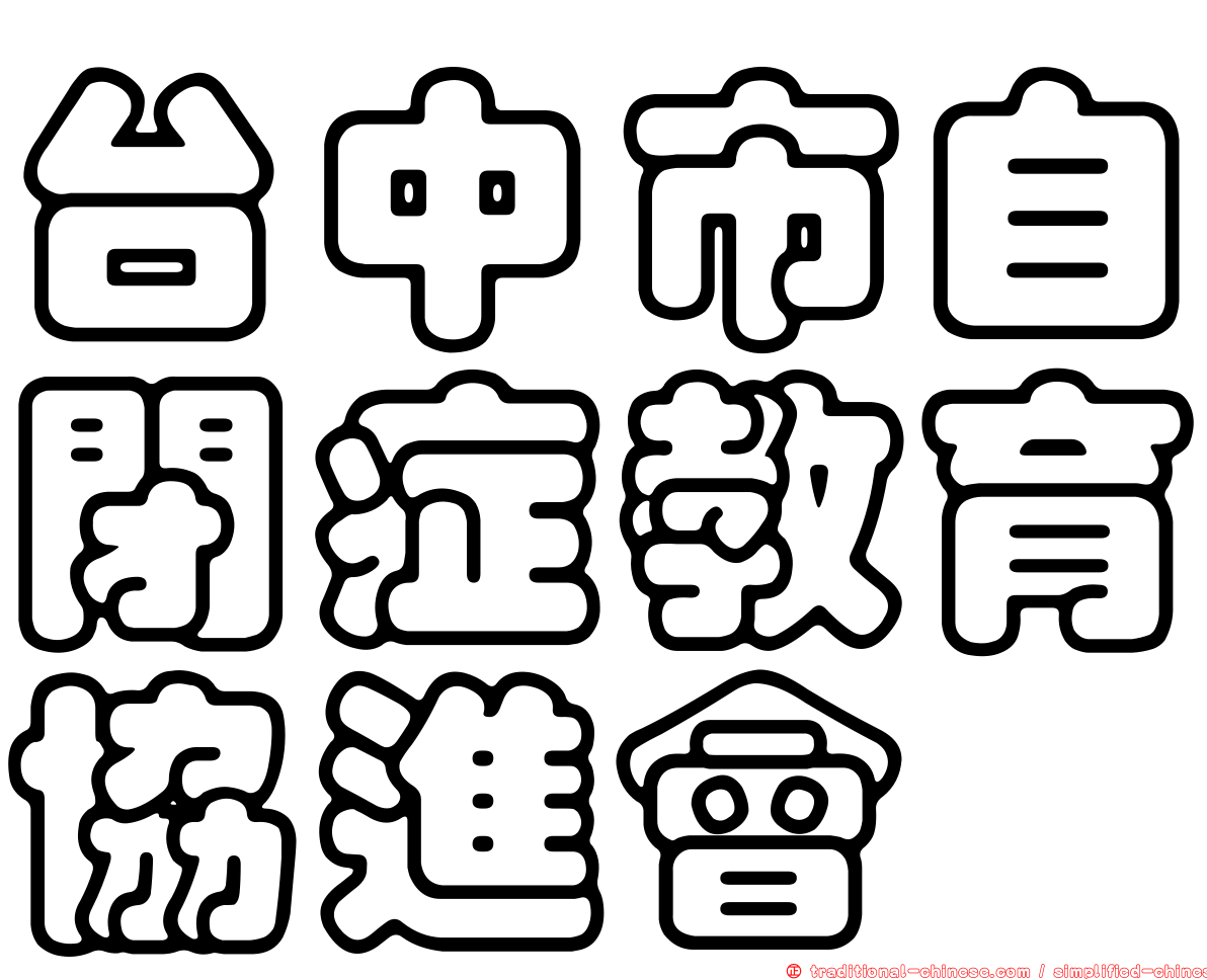台中市自閉症教育協進會