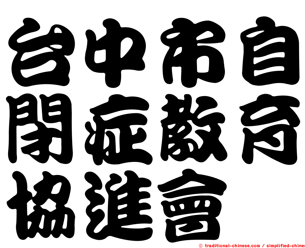 台中市自閉症教育協進會