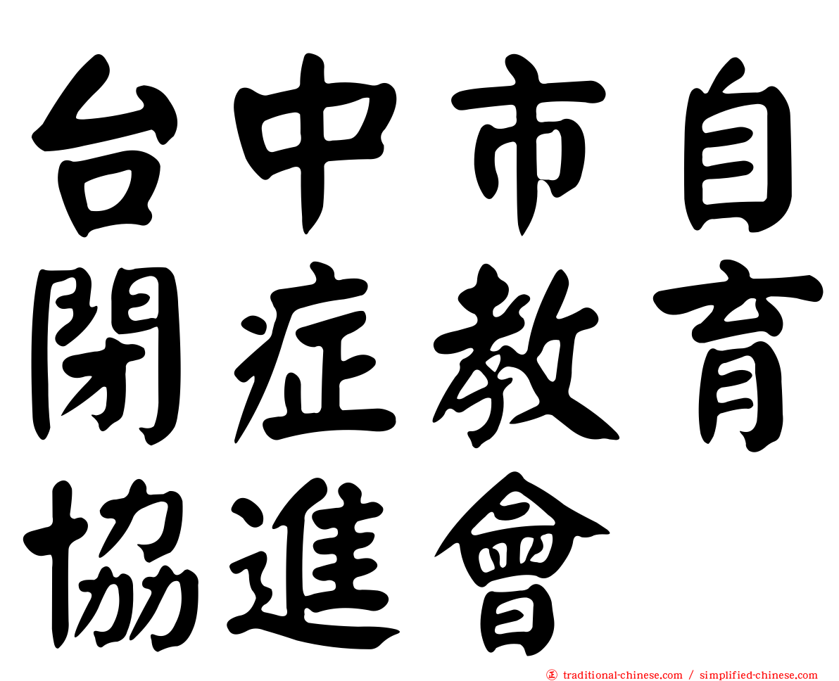 台中市自閉症教育協進會