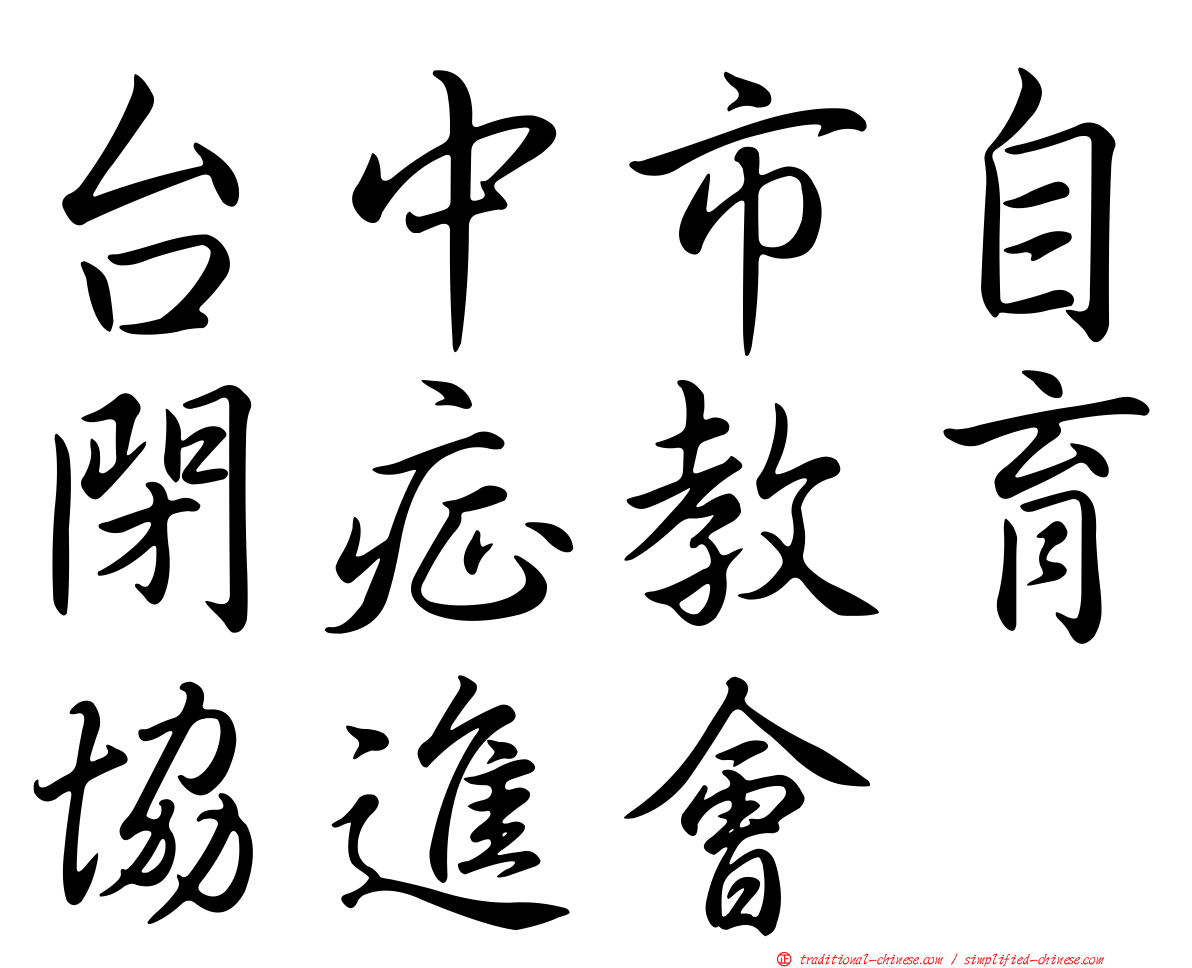 台中市自閉症教育協進會