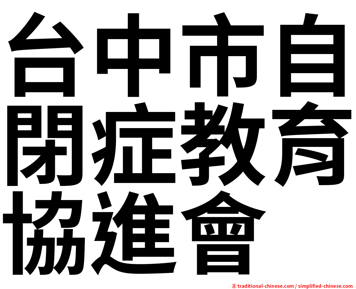 台中市自閉症教育協進會