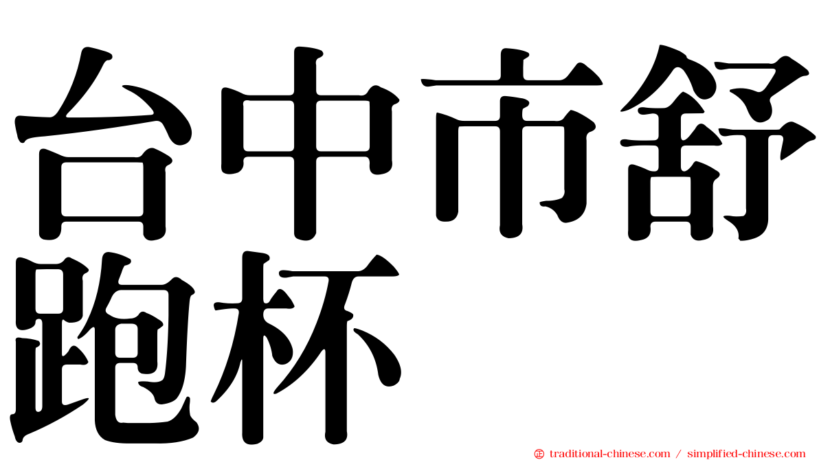 台中市舒跑杯