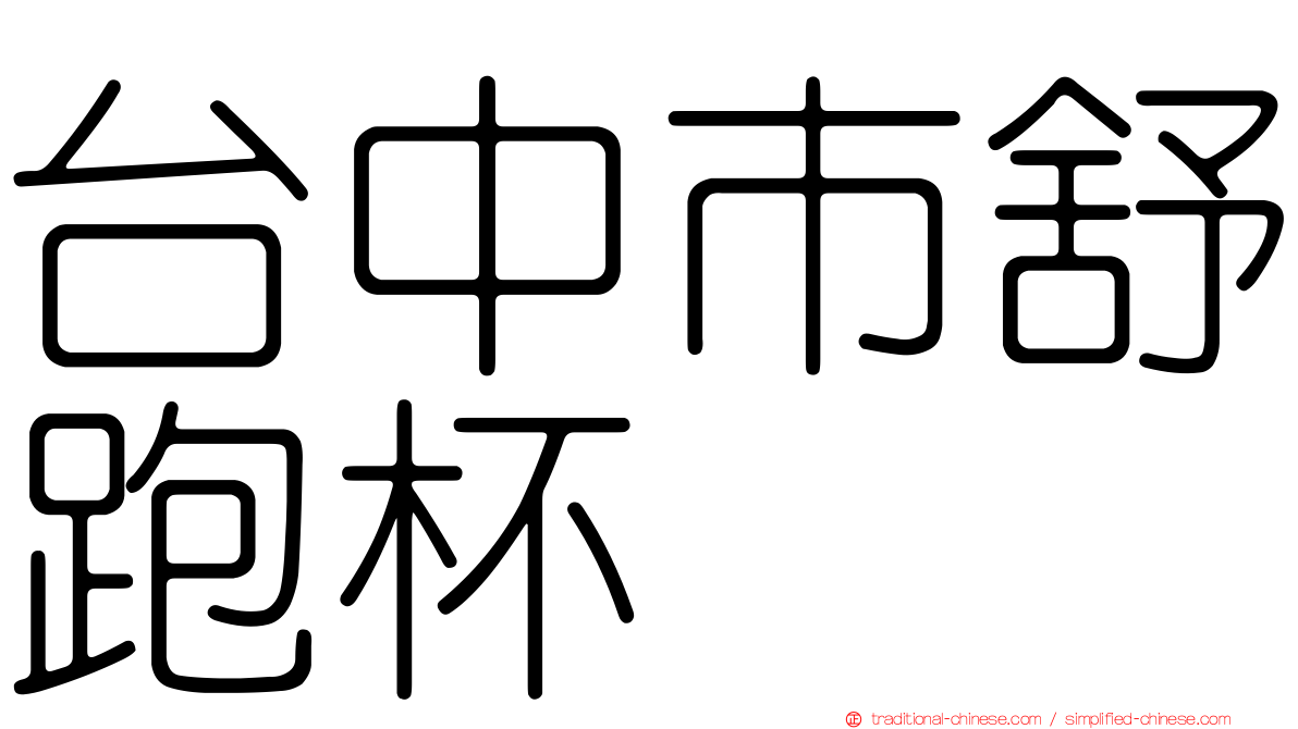 台中市舒跑杯