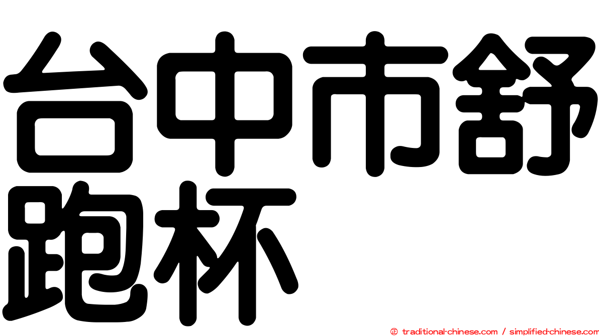 台中市舒跑杯