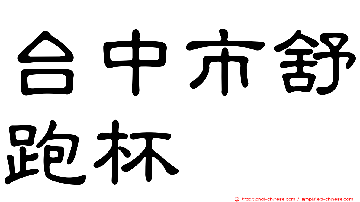 台中市舒跑杯