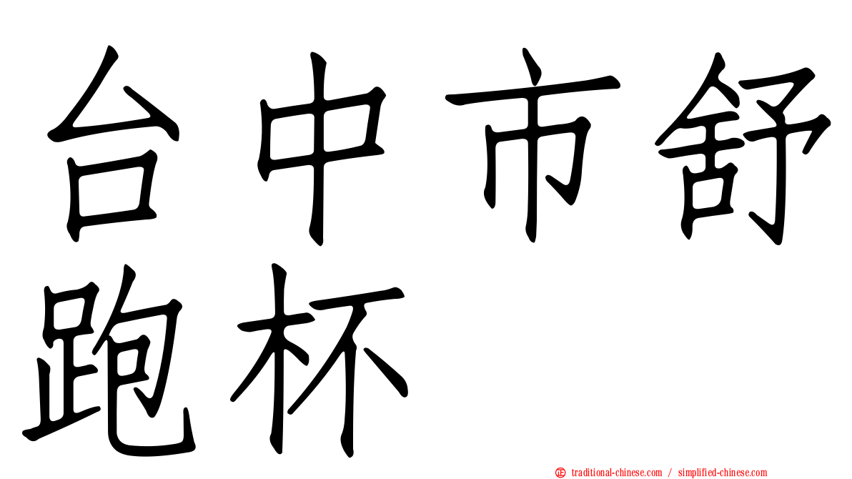 台中市舒跑杯