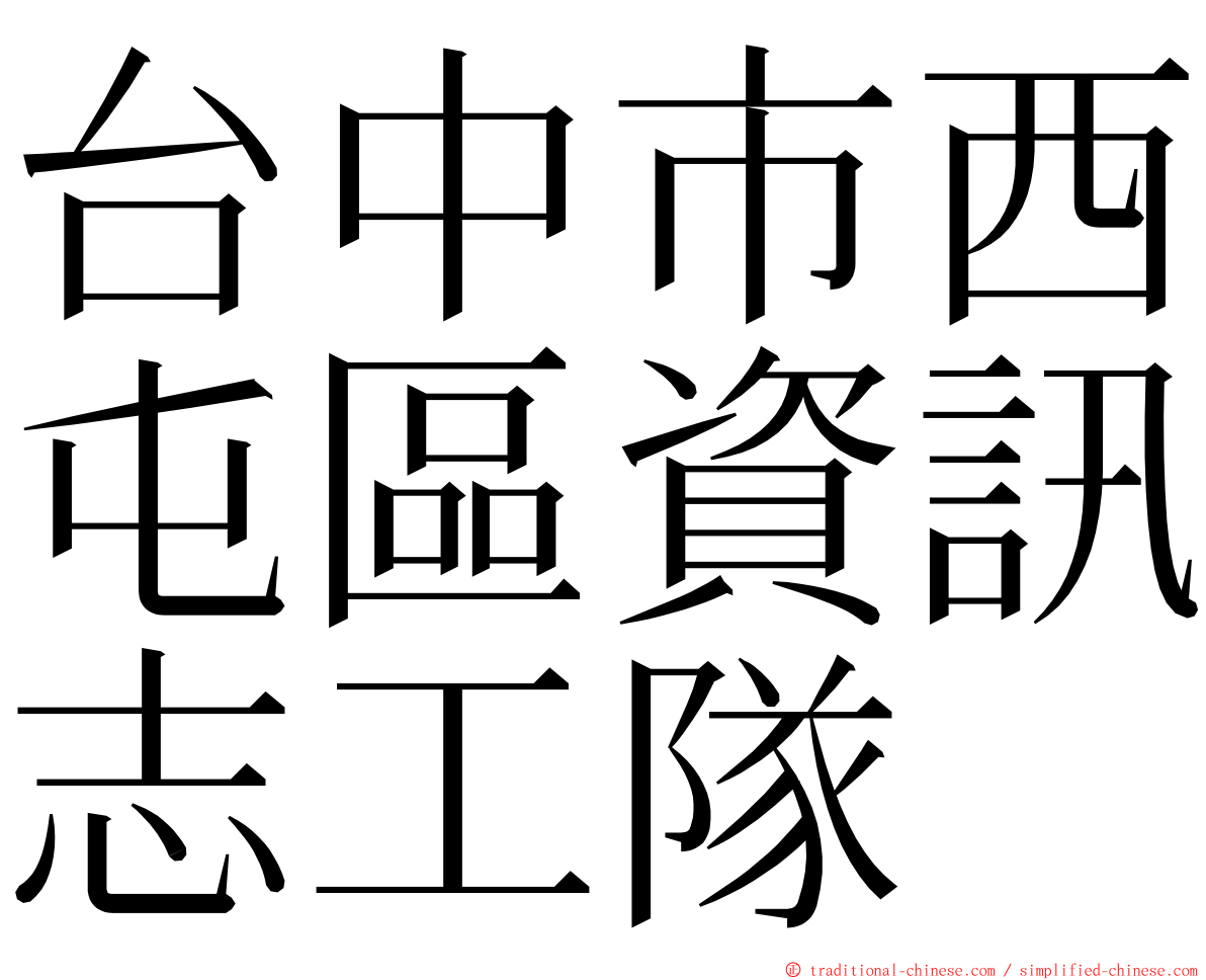 台中市西屯區資訊志工隊 ming font