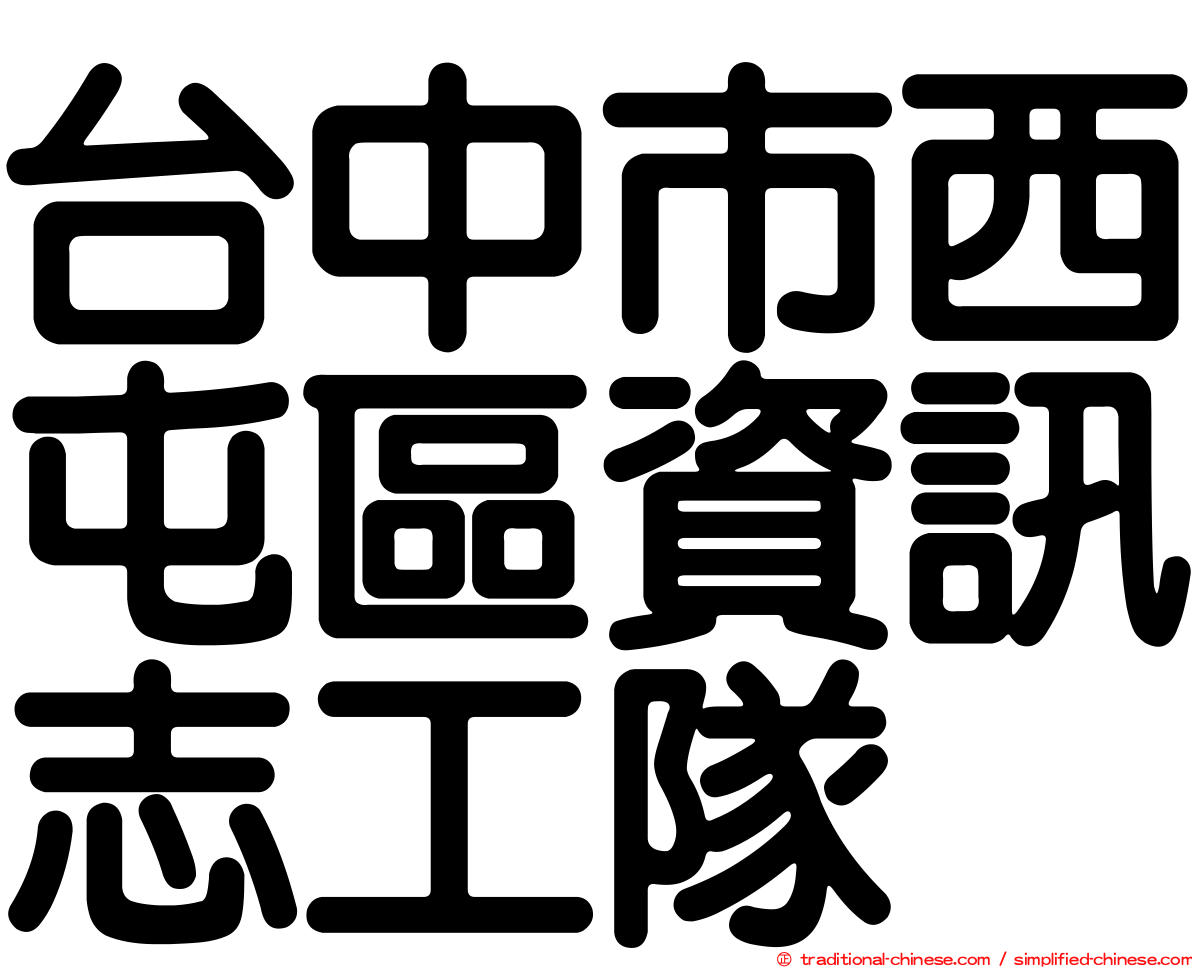 台中市西屯區資訊志工隊