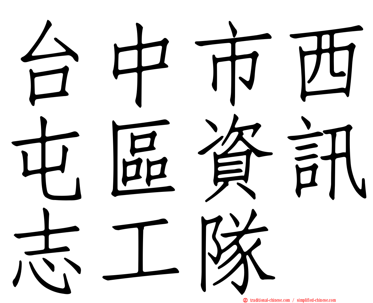 台中市西屯區資訊志工隊