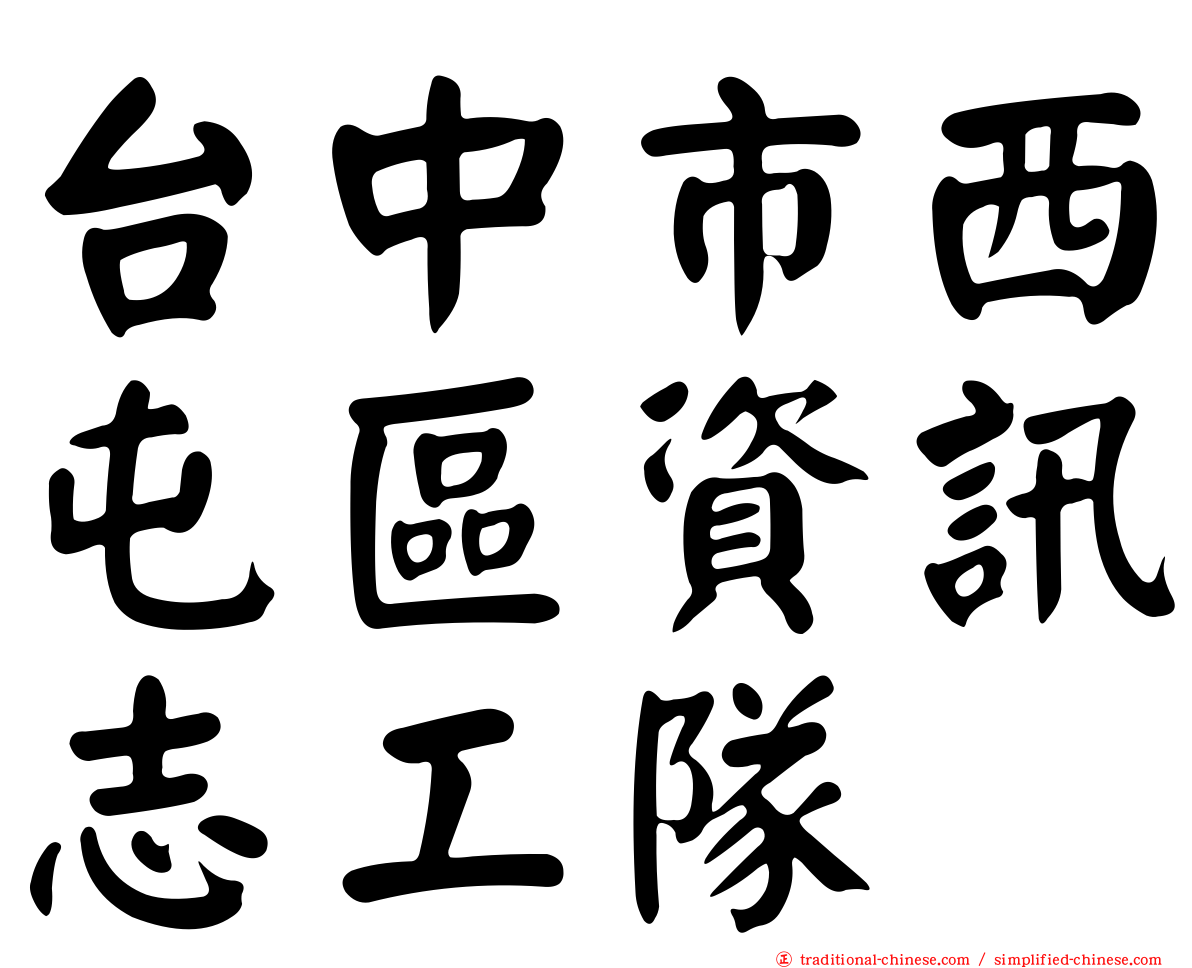 台中市西屯區資訊志工隊