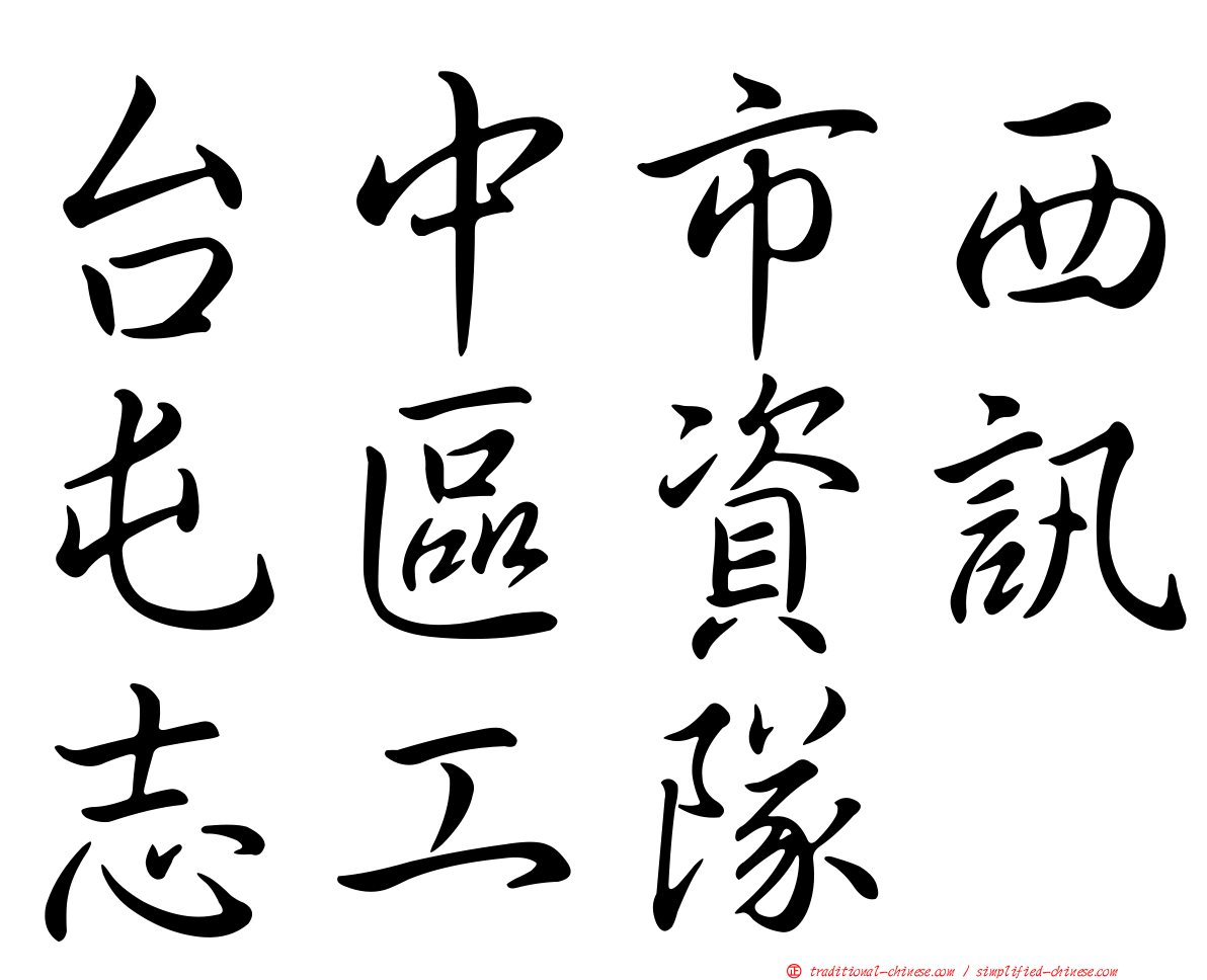 台中市西屯區資訊志工隊