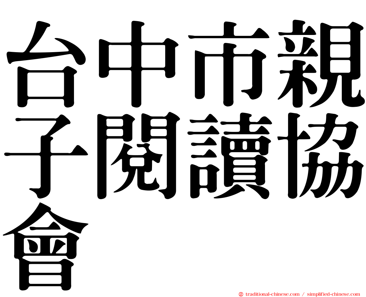 台中市親子閱讀協會