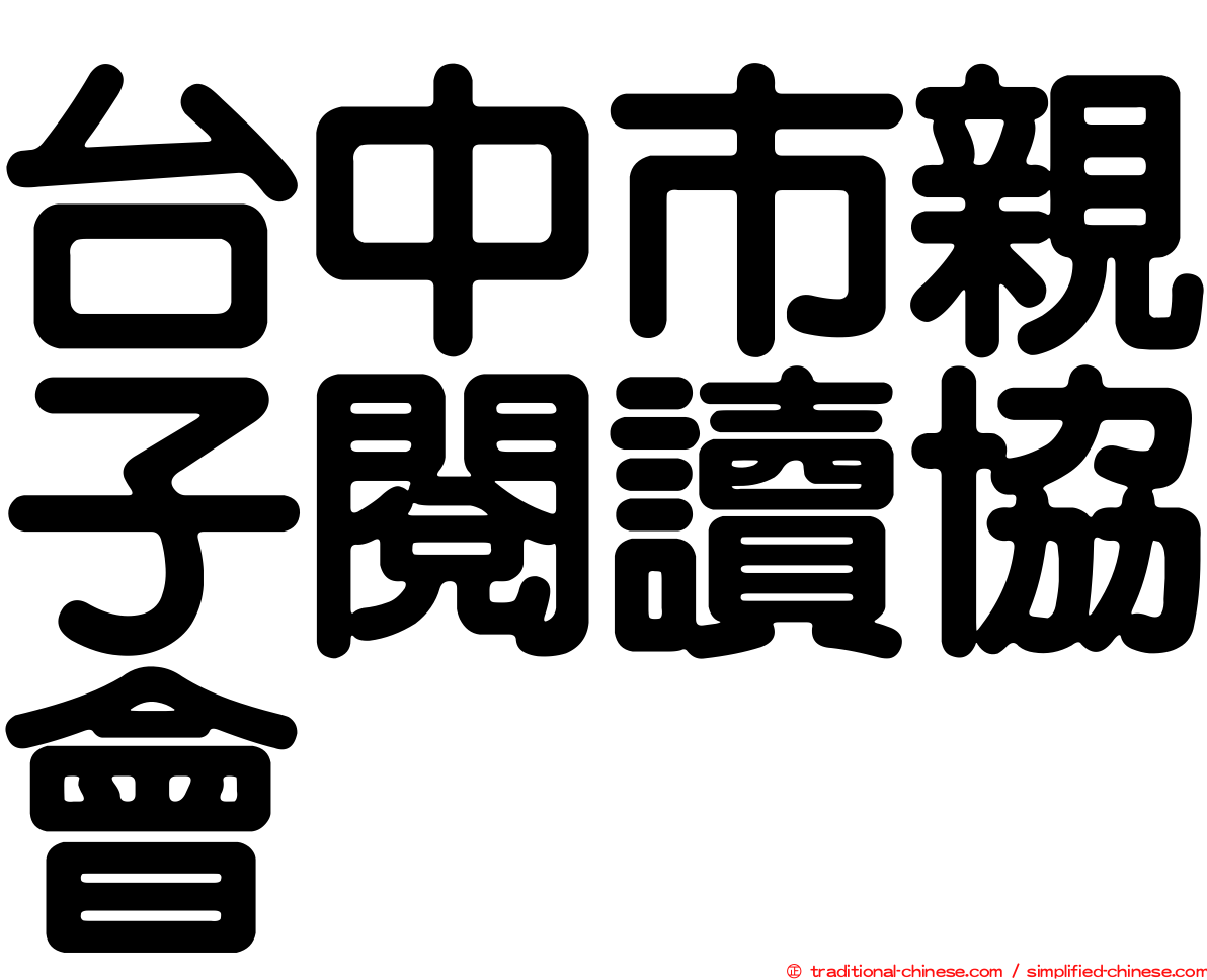 台中市親子閱讀協會