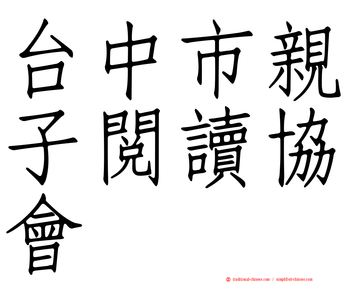 台中市親子閱讀協會