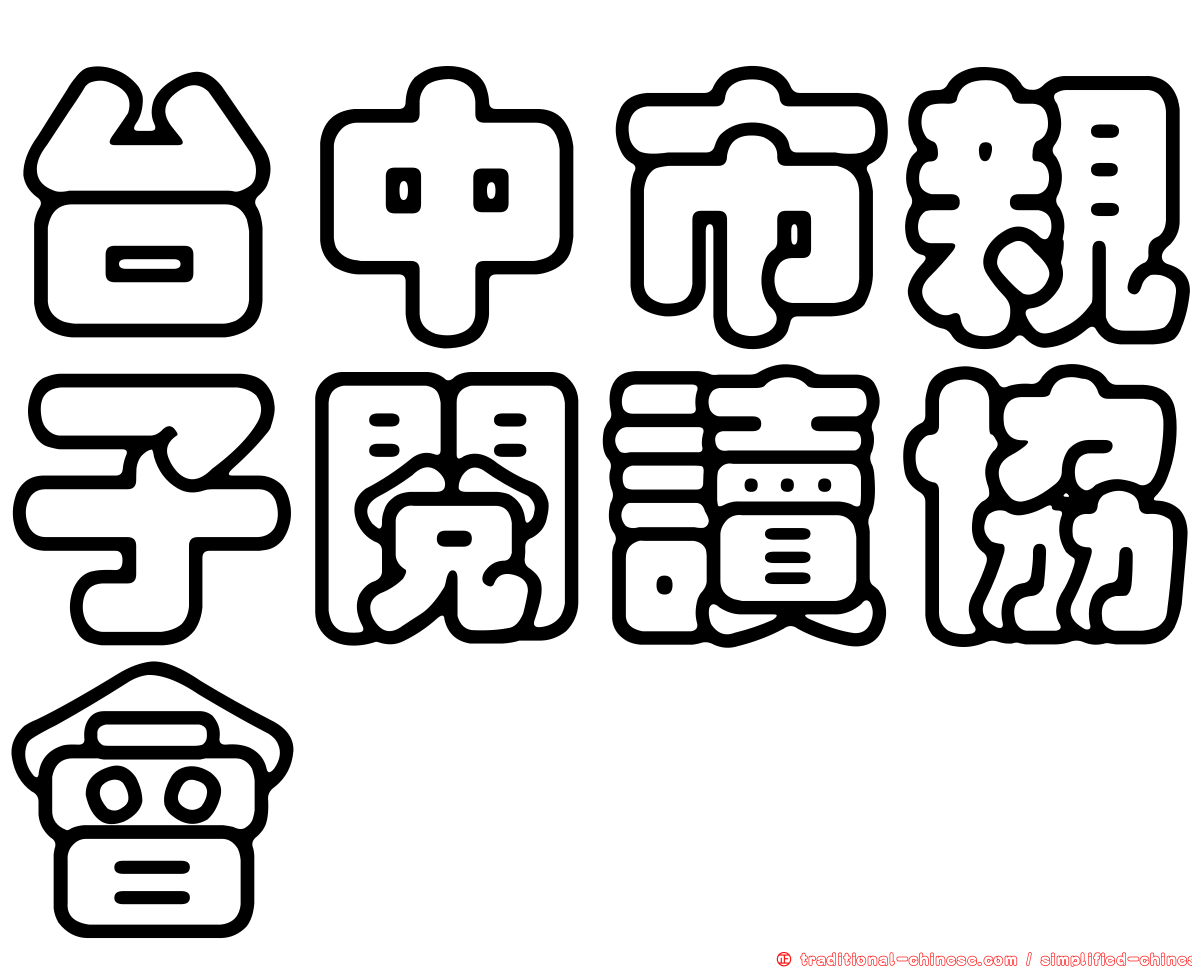 台中市親子閱讀協會