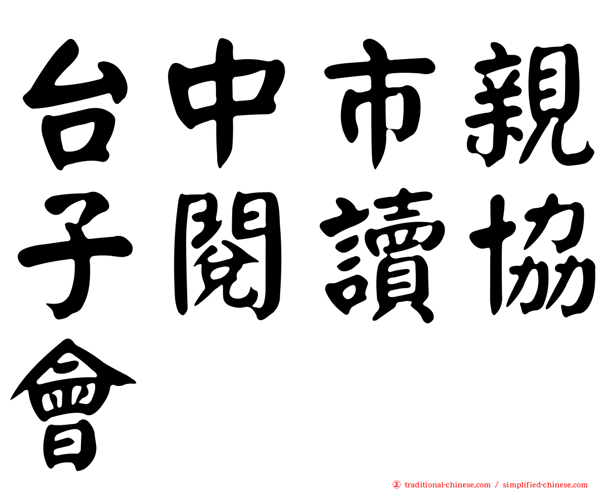 台中市親子閱讀協會