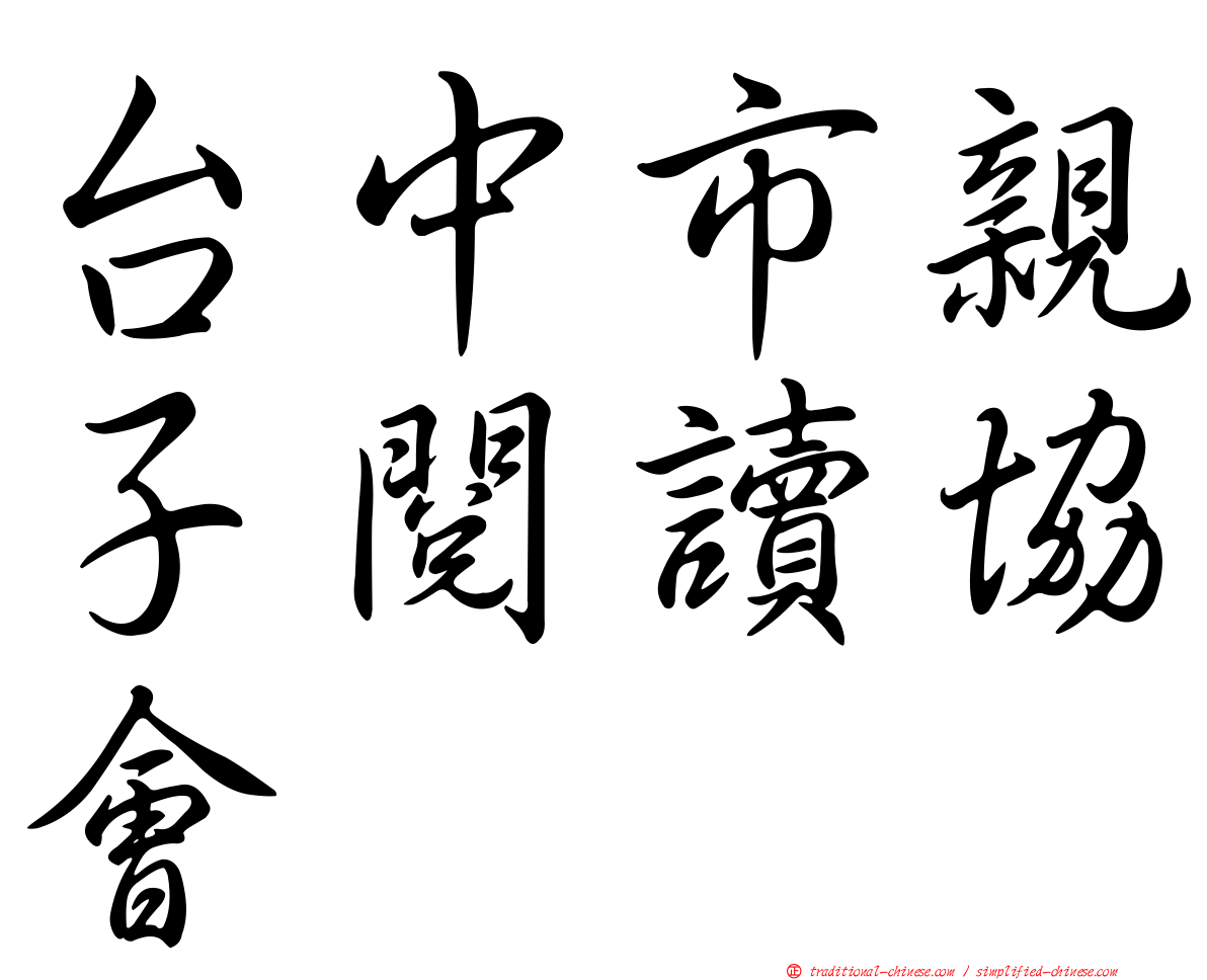 台中市親子閱讀協會