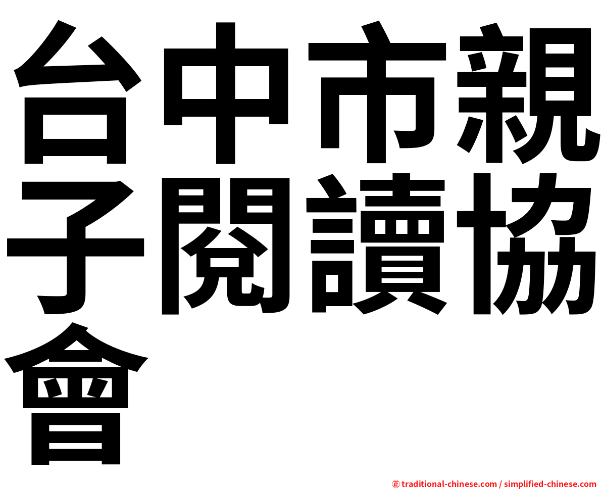 台中市親子閱讀協會