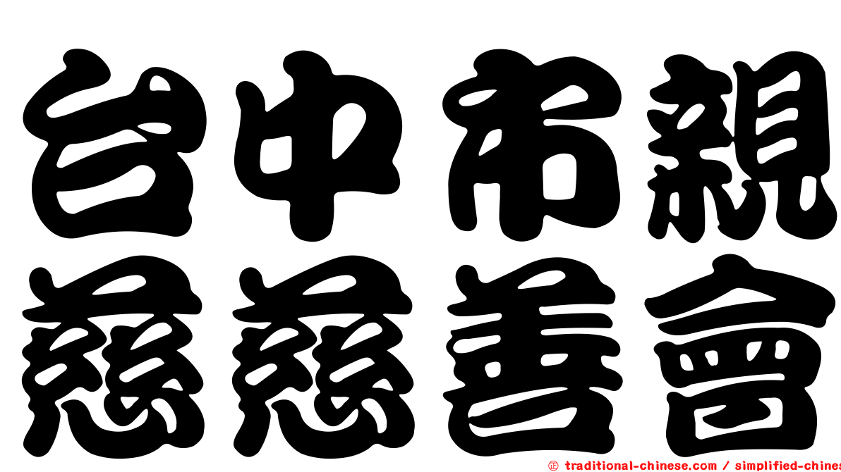 台中市親慈慈善會