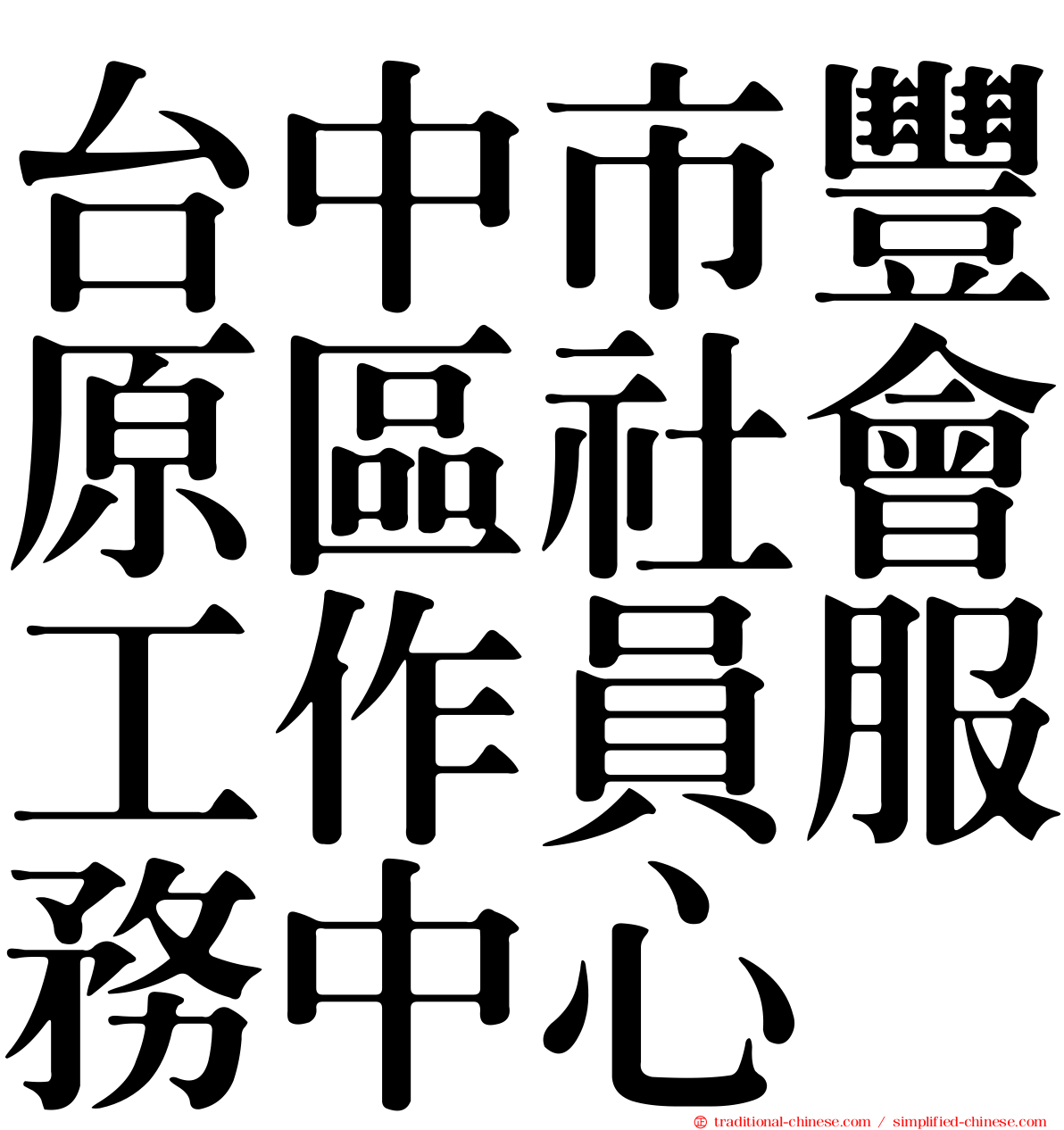 台中市豐原區社會工作員服務中心