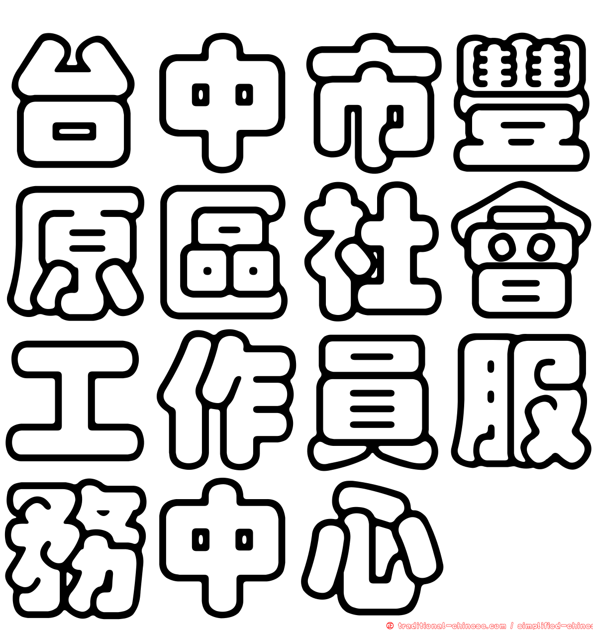 台中市豐原區社會工作員服務中心